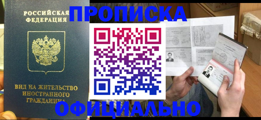 купить прописку в Стерлитамаке